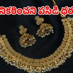 Today Gold Rate: తగ్గినట్టే తగ్గి.. ఒక్కసారిగా పెరిగిన బంగారం ధరలు, ఈసారి ఎంతంటే?