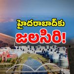 Drinking Water Project: ఒక్క ప్రాజెక్ట్‌తో హైదరాబాద్‌కు తాగునీటికి నో ఢోకా.. ఎలా అంటే..!