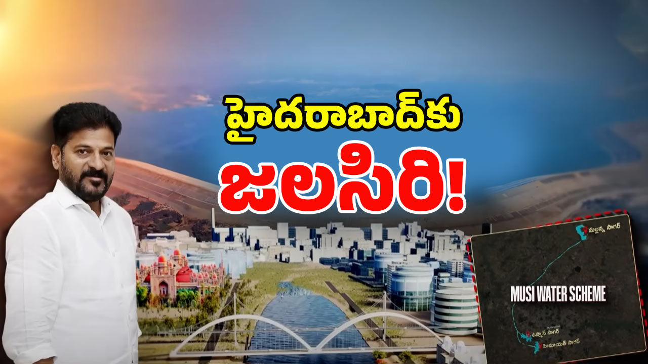 Drinking Water Project: ఒక్క ప్రాజెక్ట్‌తో హైదరాబాద్‌కు తాగునీటికి నో ఢోకా.. ఎలా అంటే..!