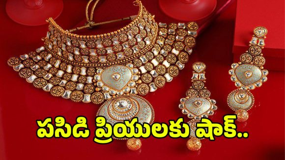 Gold Rate: భారీగా పెరిగిన బంగారం ధరలు.. తులం ఎంతో తెలిస్తే షాక్..!