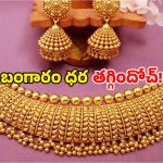Gold Rate Dropped: ఒక్కసారిగా తగ్గిన బంగారం ధరలు.. తులం ఎంతో తెలుసా?