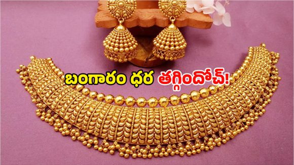 Gold Rate Dropped: ఒక్కసారిగా తగ్గిన బంగారం ధరలు.. తులం ఎంతో తెలుసా?