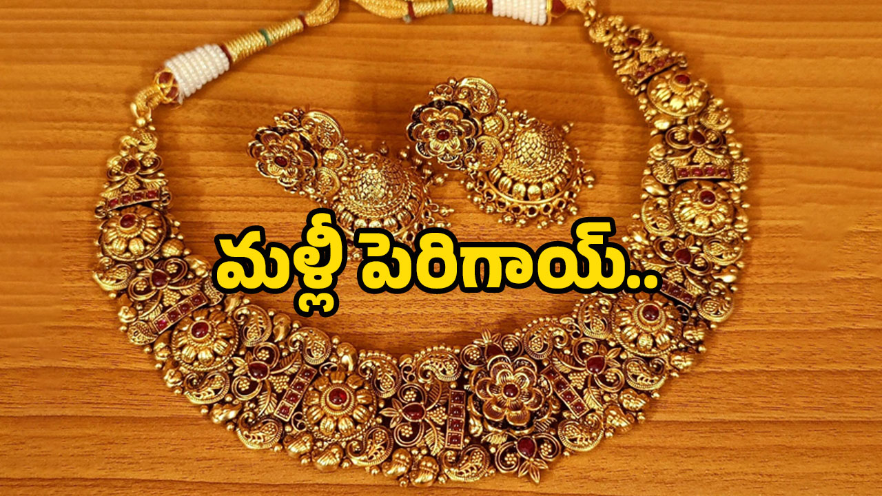 Today Gold Price: తగ్గినట్టే తగ్గి మళ్లీ భారీగా పెరిగిన బంగారం ధరలు..