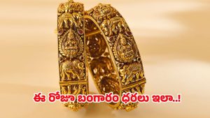 Gold Rate Increase: స్వల్పంగా పెరిగిన బంగారం ధరలు.. తులం ఎంతంటే..!