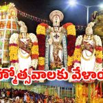 Tirumala: తిరుమల శ్రీవారి బ్రహ్మోత్సవాలకు సర్వం సిద్ధం