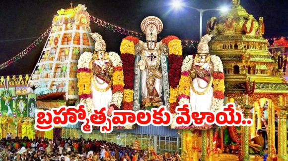 Tirumala: తిరుమల శ్రీవారి బ్రహ్మోత్సవాలకు సర్వం సిద్ధం