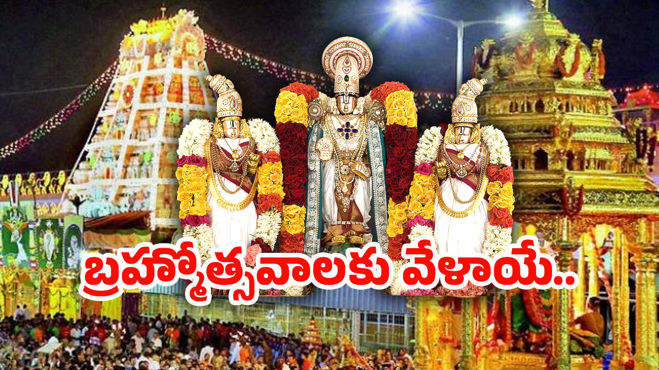 Tirumala: తిరుమల శ్రీవారి బ్రహ్మోత్సవాలకు సర్వం సిద్ధం