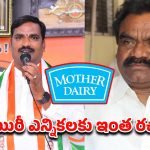 Mother Dairy Election: నల్గొండ కాంగ్రెస్‌లో మదర్ డెయిరీ ఎన్నికల చిచ్చు..