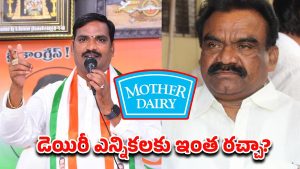 Mother Dairy Election: నల్గొండ కాంగ్రెస్‌లో మదర్ డెయిరీ ఎన్నికల చిచ్చు..