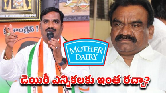 Mother Dairy Election: నల్గొండ కాంగ్రెస్‌లో మదర్ డెయిరీ ఎన్నికల చిచ్చు..