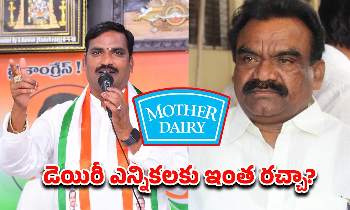 Mother Dairy Election: నల్గొండ కాంగ్రెస్‌లో మదర్ డెయిరీ ఎన్నికల చిచ్చు..