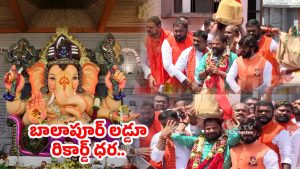 Balapur Laddu: బాలాపూర్ ల‌డ్డూకు రికార్డ్ ధ‌ర‌.. రూ.35 లక్షలకు దక్కించుకున్న లింగాల దశరథ్ గౌడ్