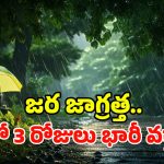 Heavy Rains: బీ అలర్ట్..! మరో అల్పపీడనం.. ఏపీ, తెలంగాణలో భారీ వర్షాలు