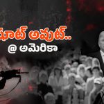 American Gun Culture: హద్దులు దాటుతున్న అమెరికా గన్ కల్చర్.. ట్రంప్ ఫ్రెండ్ చార్లీ కిర్క్ పై గన్ ఫైర్ దేనికి సంకేతం?