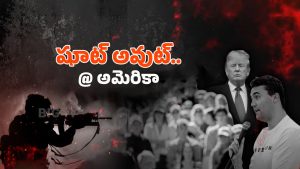 American Gun Culture: హద్దులు దాటుతున్న అమెరికా గన్ కల్చర్.. ట్రంప్ ఫ్రెండ్ చార్లీ కిర్క్ పై గన్ ఫైర్ దేనికి సంకేతం?