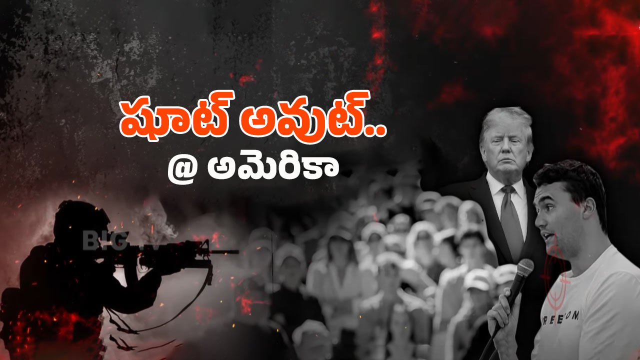American Gun Culture: హద్దులు దాటుతున్న అమెరికా గన్ కల్చర్.. ట్రంప్ ఫ్రెండ్ చార్లీ కిర్క్ పై గన్ ఫైర్ దేనికి సంకేతం?
