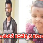 Medak News: అమ్మకాదు.. కామపిశాచి.. ప్రియుడితో కలిసి 2 ఏళ్ల కుమార్తెను చంపేసింది