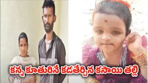 Medak News: అమ్మకాదు.. కామపిశాచి.. ప్రియుడితో కలిసి 2 ఏళ్ల కుమార్తెను చంపేసింది