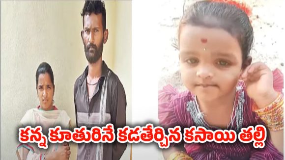 Medak News: అమ్మకాదు.. కామపిశాచి.. ప్రియుడితో కలిసి 2 ఏళ్ల కుమార్తెను చంపేసింది