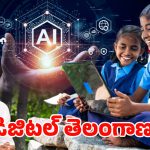 Telangana: రాష్ట్రంలోనే ప్రభుత్వ బడిలో తొలి ఏఐ ల్యాబ్.. ఇక.. సర్కారు బడుల దశ తిరగబోతోందా?