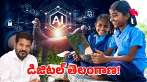 Telangana: రాష్ట్రంలోనే ప్రభుత్వ బడిలో తొలి ఏఐ ల్యాబ్.. ఇక.. సర్కారు బడుల దశ తిరగబోతోందా?