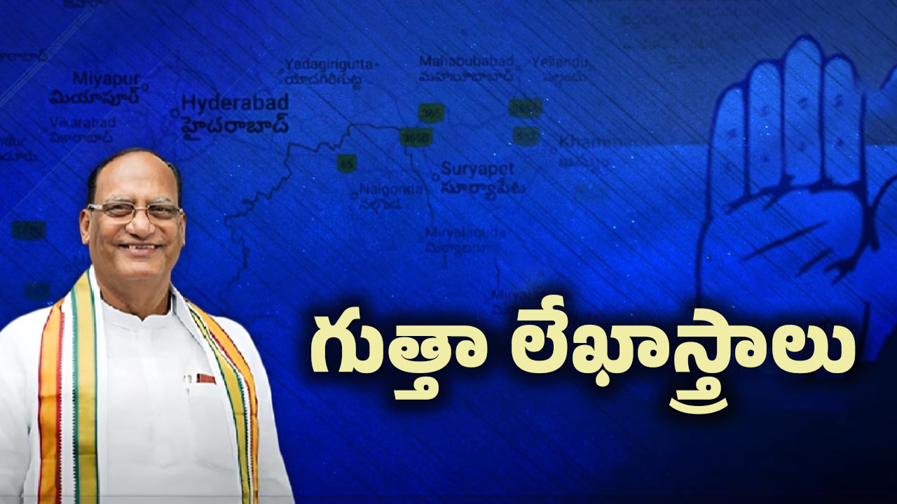 Congress: గుత్తా లేఖల వెనక సీక్రెట్ ఏంటి?