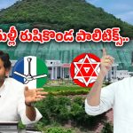 Rushikonda Palace: రుషికొండ ప్యాలెస్‌పై..  వైసీపీ పొలిటికల్ గేమ్