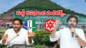 Rushikonda Palace: రుషికొండ ప్యాలెస్‌పై..  వైసీపీ పొలిటికల్ గేమ్