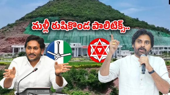 Rushikonda Palace: రుషికొండ ప్యాలెస్‌పై..  వైసీపీ పొలిటికల్ గేమ్