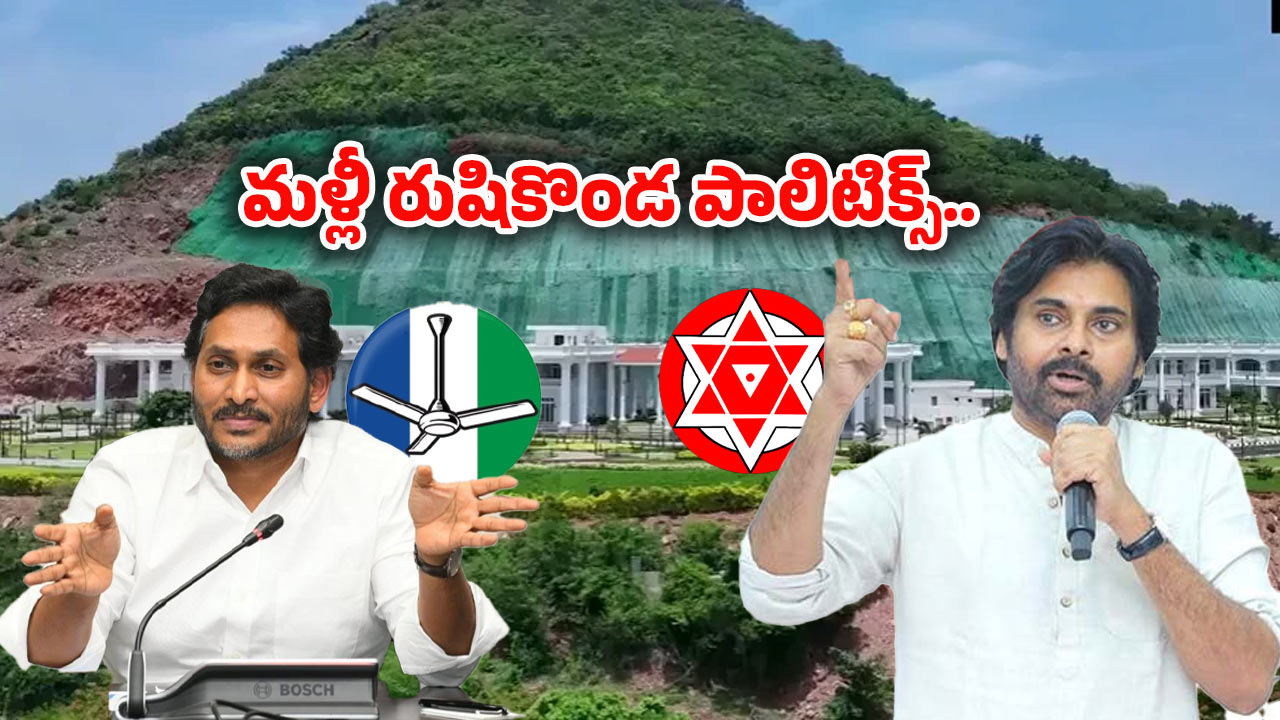 Rushikonda Palace: రుషికొండ ప్యాలెస్‌పై..  వైసీపీ పొలిటికల్ గేమ్