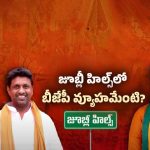 By Poll Elections: జూబ్లీహిల్స్ ఉప ఎన్నిక.. బీజేపీ అభ్యర్తి ఫిక్స్.. ఎవరంటే!