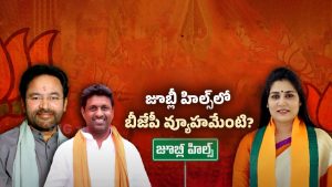 By Poll Elections: జూబ్లీహిల్స్ ఉప ఎన్నిక.. బీజేపీ అభ్యర్తి ఫిక్స్.. ఎవరంటే!