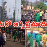 Fire Incident: విశాఖ HPCLలో అగ్ని ప్రమాదం.. భయంతో  పరుగులు
