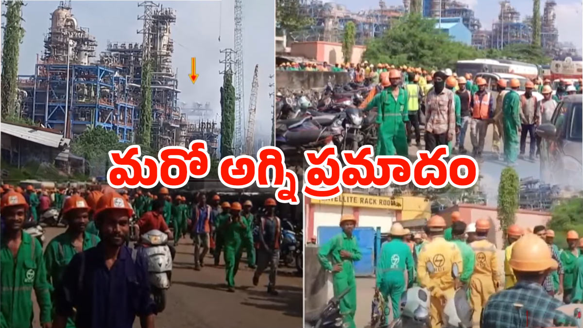 Fire Incident: విశాఖ HPCLలో అగ్ని ప్రమాదం.. భయంతో  పరుగులు