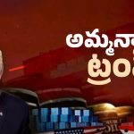 Trump Tariffs: కత్తులు నూరుతూ.. భారత్ పై ట్రంప్ లాస్ట్ అస్త్రం ఇదేనా!