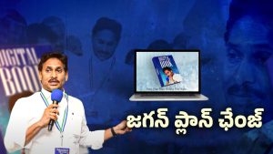 YCP Digital Book: ఒక్కొక్కరికి ఇక సినిమానే..! డిజిటల్ బుక్‌పై టీడీపీ రియాక్షన్ ఏంటి?