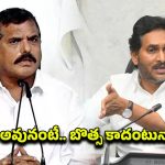 AP Assembly: సొంత అజెండాతో బొత్స.. జగన్‌ను అవమానిస్తున్నాడా?