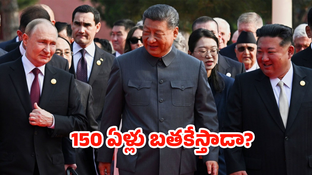 Putin: 150 ఏళ్లు బతకొచ్చు.. ఎలాగంటే..! పుతిన్ చెప్పిన సీక్రెట్స్..
