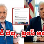 Donald Trump: నా జానే జిగర్ మోదీ! వెనక్కి తగ్గిన ట్రంప్..