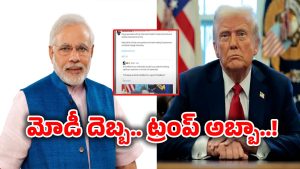Donald Trump: నా జానే జిగర్ మోదీ! వెనక్కి తగ్గిన ట్రంప్..