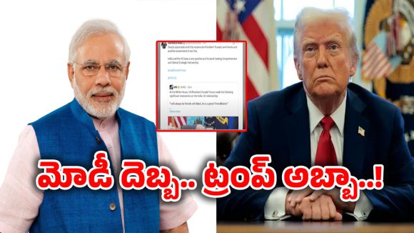 Donald Trump: నా జానే జిగర్ మోదీ! వెనక్కి తగ్గిన ట్రంప్..