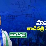 Tadipatri Politics: జేసీ యాక్షన్ ప్లాన్..! పెద్దారెడ్డికి మళ్లీ షాక్..