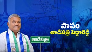 Tadipatri Politics: జేసీ యాక్షన్ ప్లాన్..! పెద్దారెడ్డికి మళ్లీ షాక్..