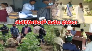 Turakapalem: తురకపాలెంలో ICAR బృందం పర్యటన..