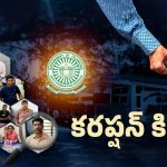 Telangana: తెలంగాణలో అవినీతి మేత! ఫస్ట్ ప్లేస్‌లో ఏ శాఖంటే?
