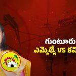 Meeting Fight: ఎమ్మెల్యే Vs కమిషనర్.. హీటెక్కిన గుంటూరు కార్పొరేషన్ కౌన్సిల్