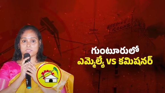 Meeting Fight: ఎమ్మెల్యే Vs కమిషనర్.. హీటెక్కిన గుంటూరు కార్పొరేషన్ కౌన్సిల్