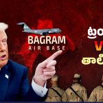 Bagram Air Base: బాగ్రామ్ ఎయిర్ బేస్ ఇచ్చేయండి.. లేదంటే రక్తపాతమే..