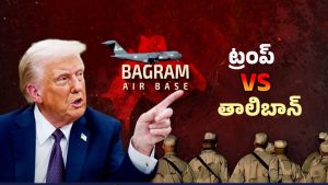 Bagram Air Base: బాగ్రామ్ ఎయిర్ బేస్ ఇచ్చేయండి.. లేదంటే రక్తపాతమే..