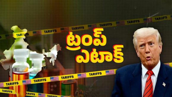 Trump Tariff: ఇండియాకు మరో ఝలక్.. ఫార్మాపై ట్రంప్ పిడుగు.. 100% టారిఫ్..